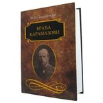 Braća Karamazovi - Fjodor Mihajlovič Dostojevski